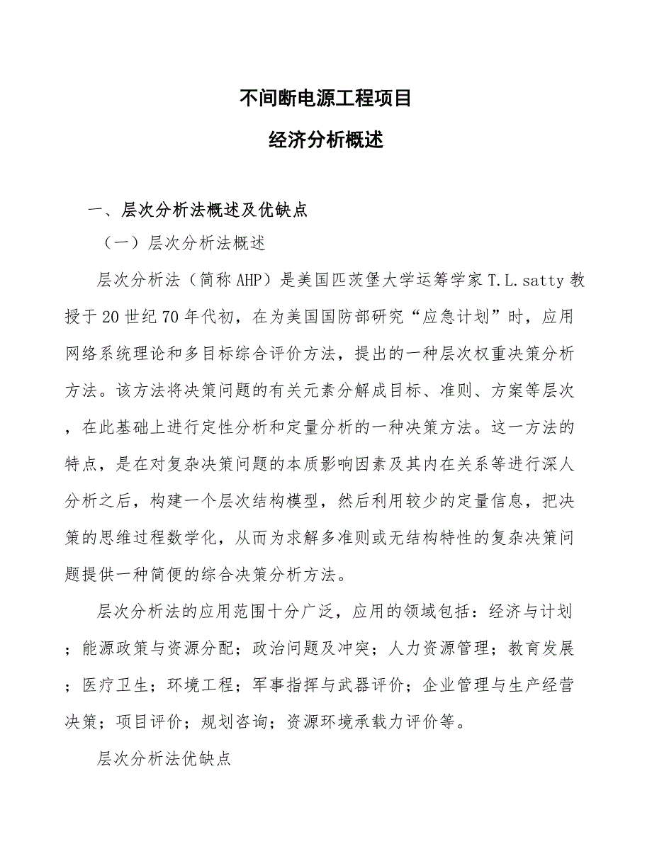 不间断电源工程项目经济分析概述_第1页