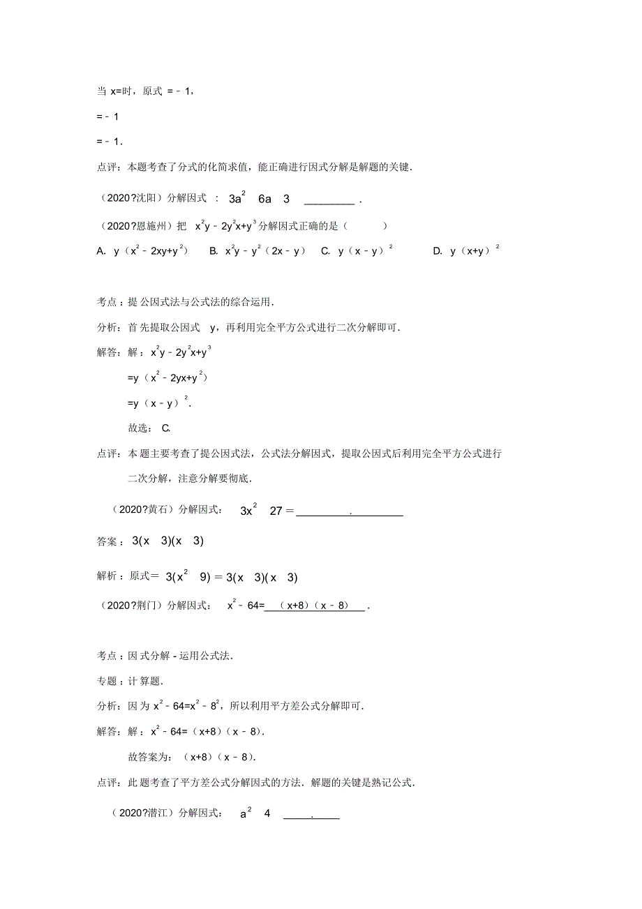 2020届中考数学试题分类汇编：因式分解(含精析)_第4页