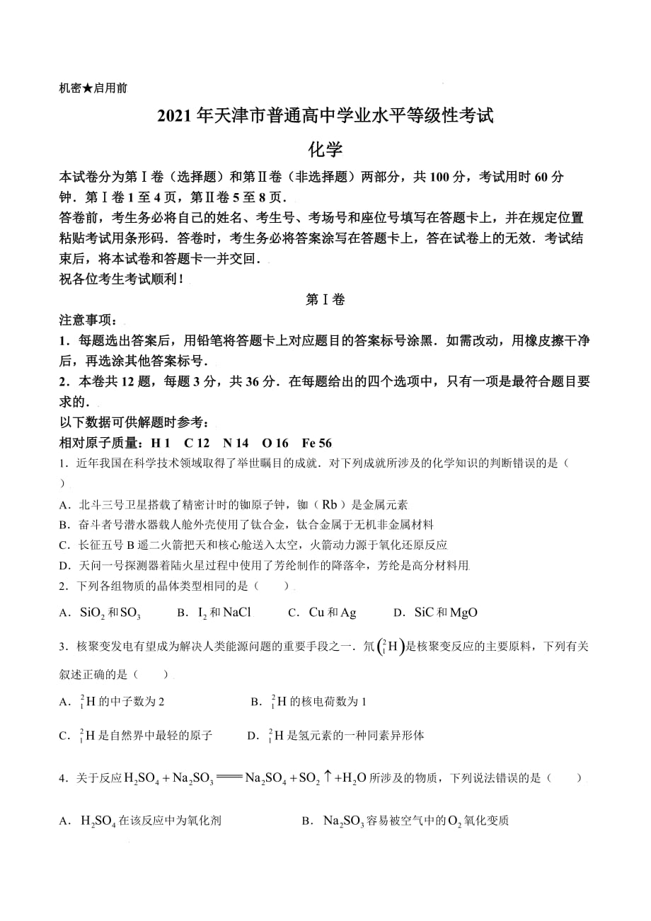 2021年新高考天津化学高考真题文档版（含答案）_第1页