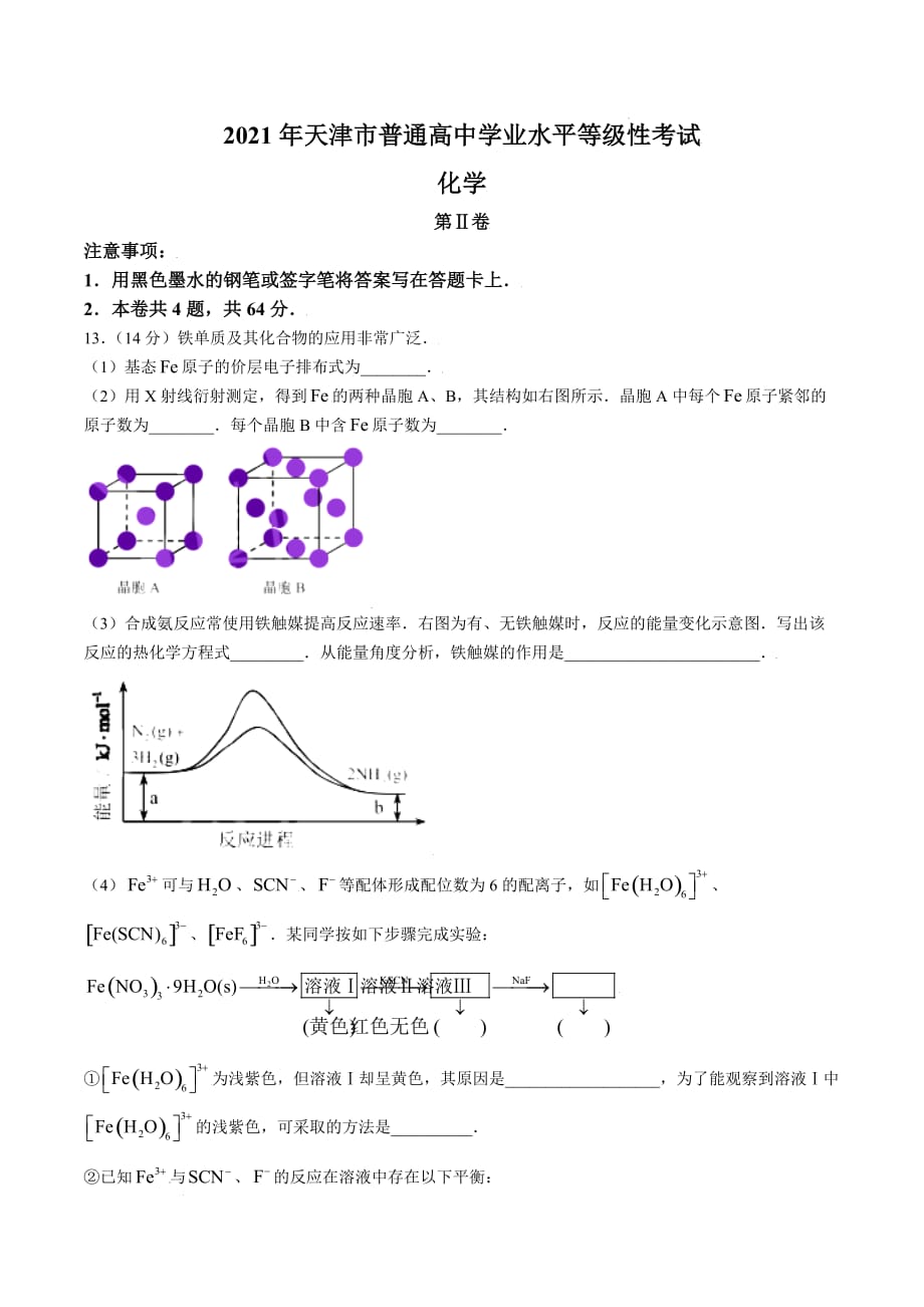 2021年新高考天津化学高考真题文档版（含答案）_第4页