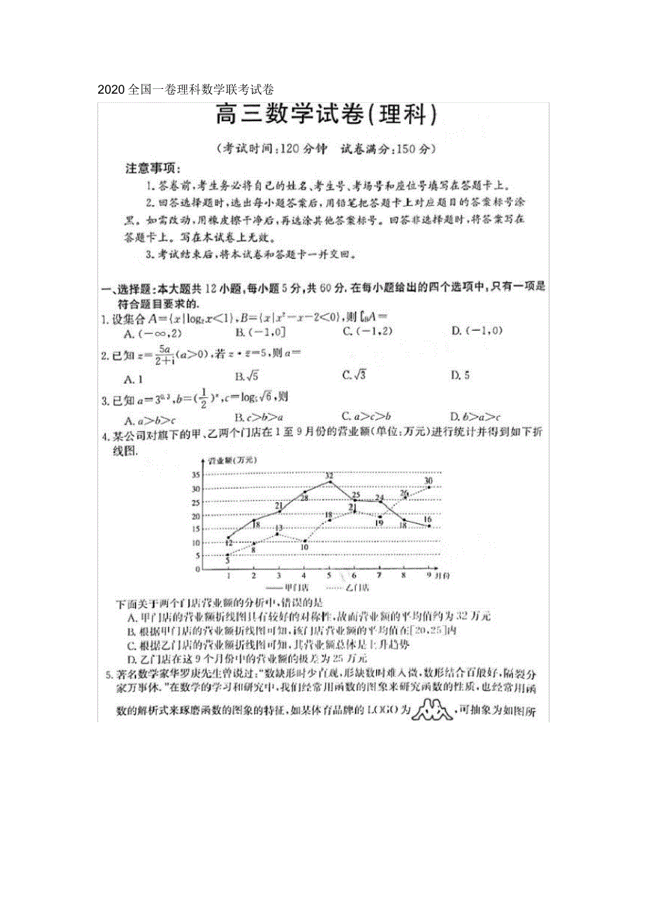 2020全国一卷理科数学联考试题(含答案)_第1页