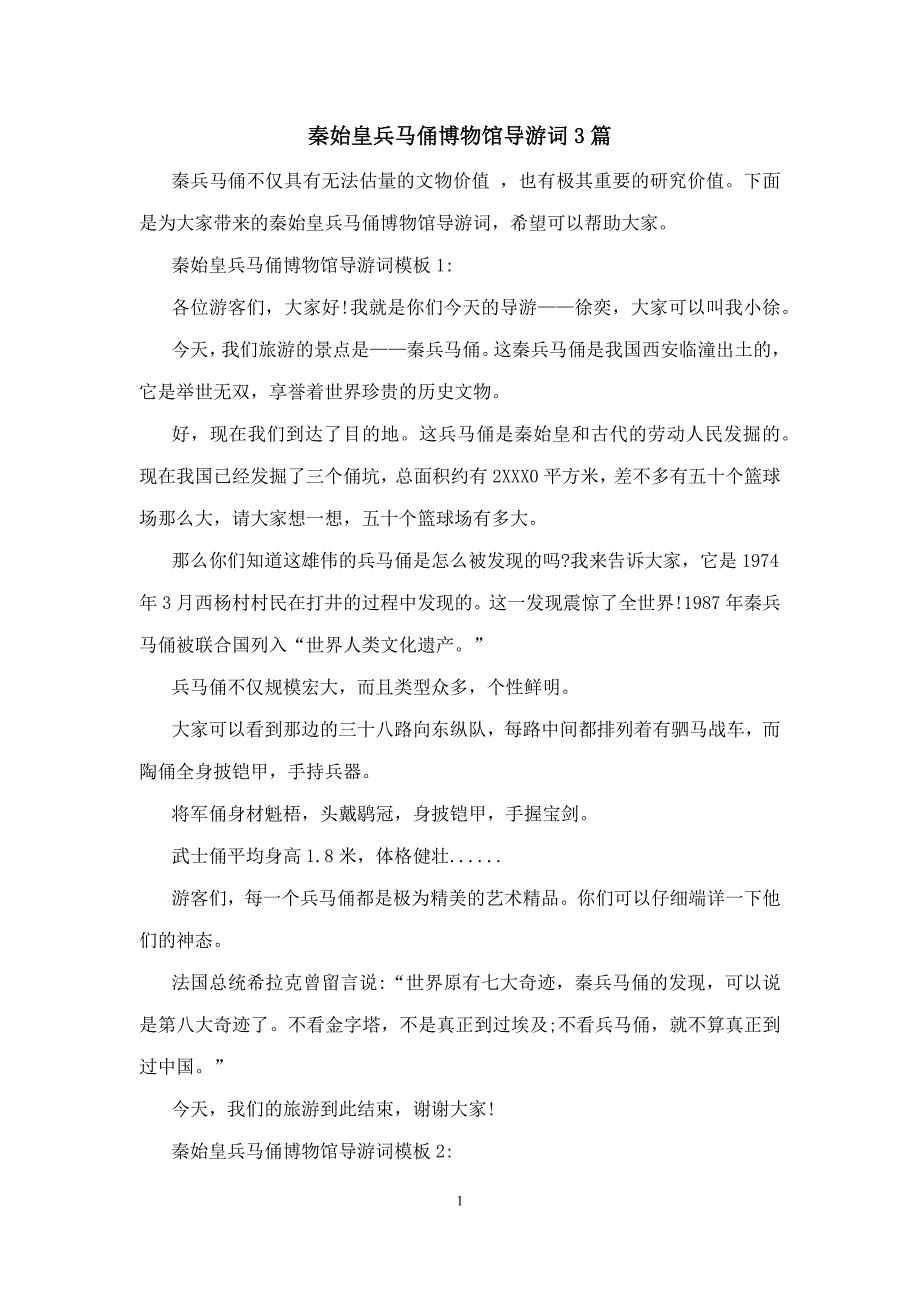 秦始皇兵马俑博物馆导游词3篇_第1页