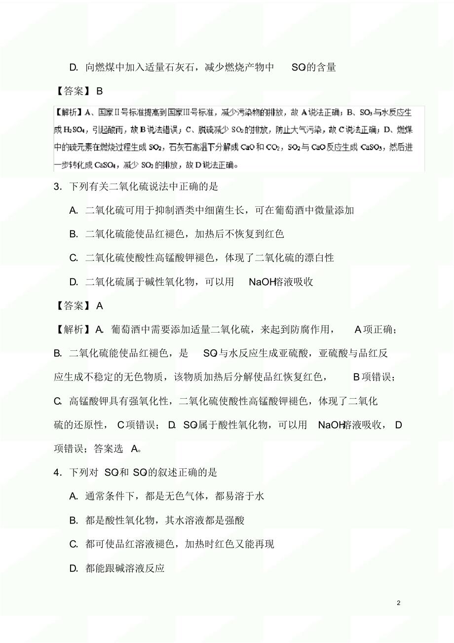 2020年人教版高考化学专题复习试卷：硫和氮的氧化物_第2页