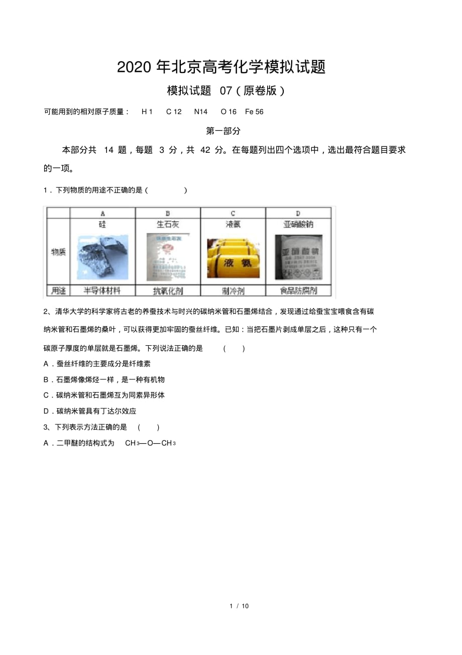 2020年北京高考化学模拟试题7(原卷版)_第1页