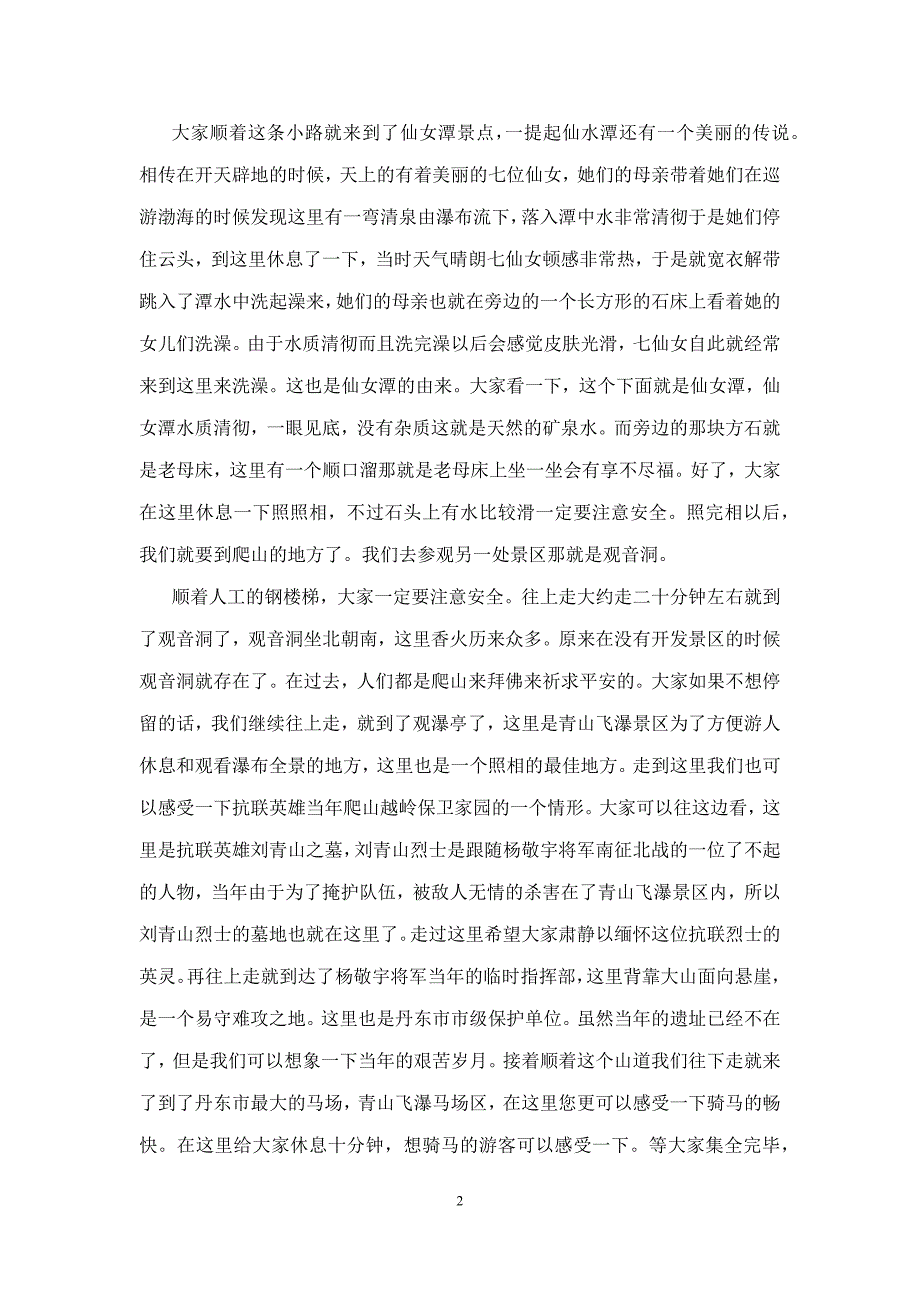 最新的辽宁青山沟导游词模板_第2页