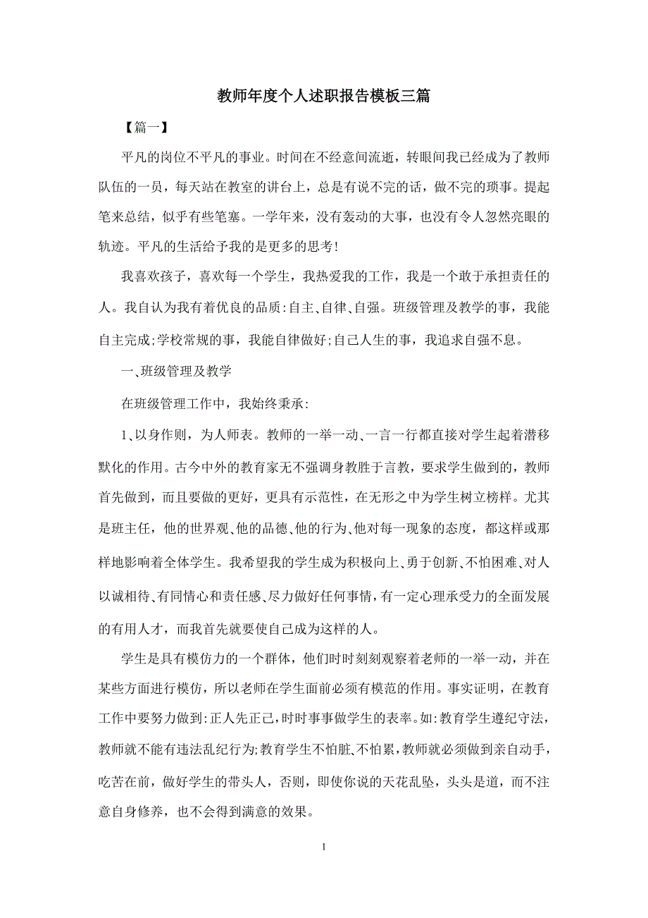 教师年度个人述职报告模板三篇_第1页