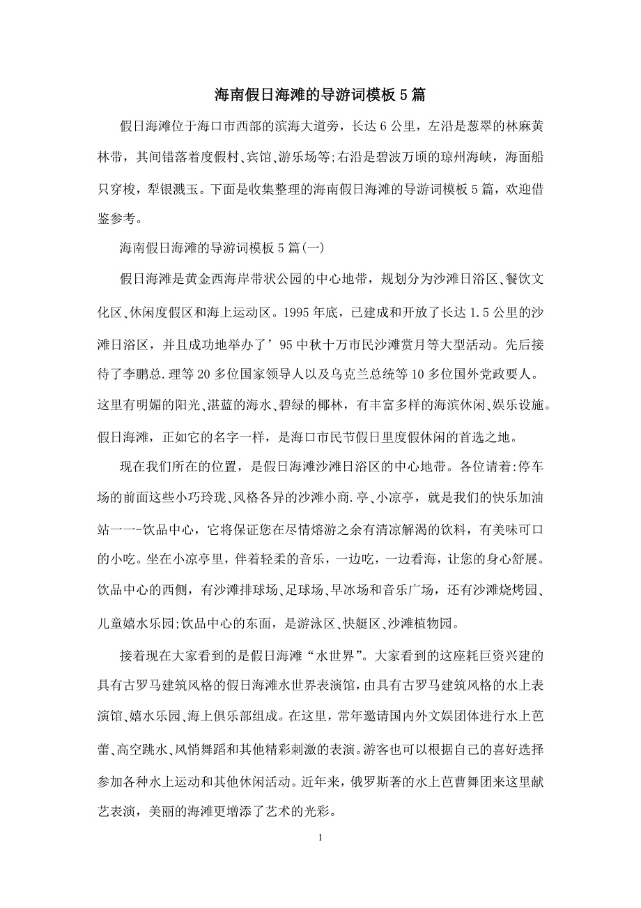 海南假日海滩的导游词模板5篇_第1页