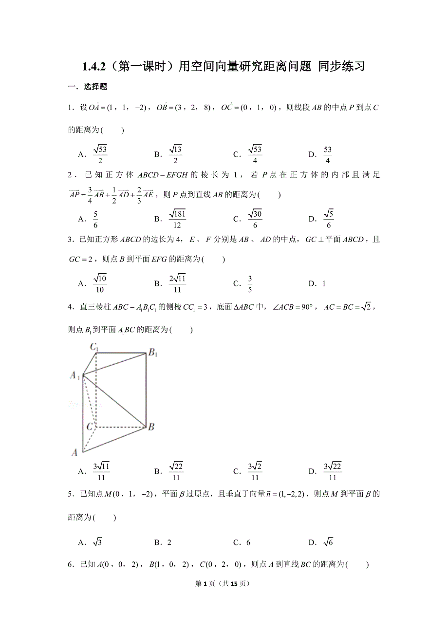 第一课时）用空间向量研究距离问题同步练习- 高二上学期数学人教A版（2019）选择性必修第一册_第1页