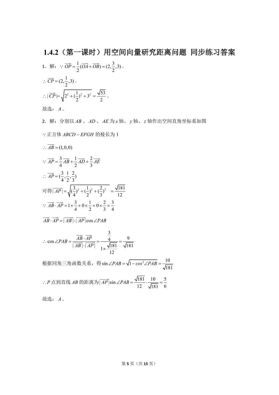 第一课时）用空间向量研究距离问题同步练习- 高二上学期数学人教A版（2019）选择性必修第一册_第5页