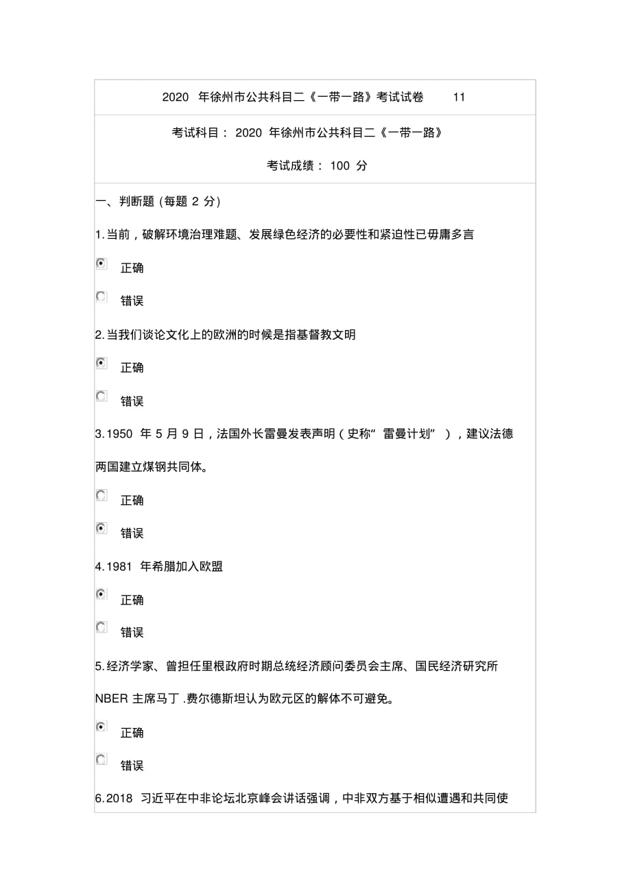 2020年徐州市公共科目二《一带一路》考试真题11_第1页