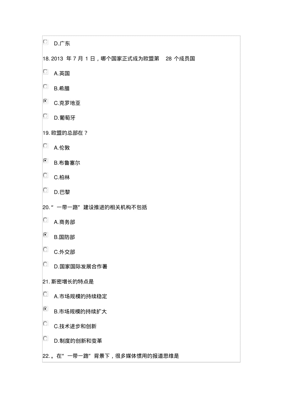 2020年徐州市公共科目二《一带一路》考试真题11_第4页