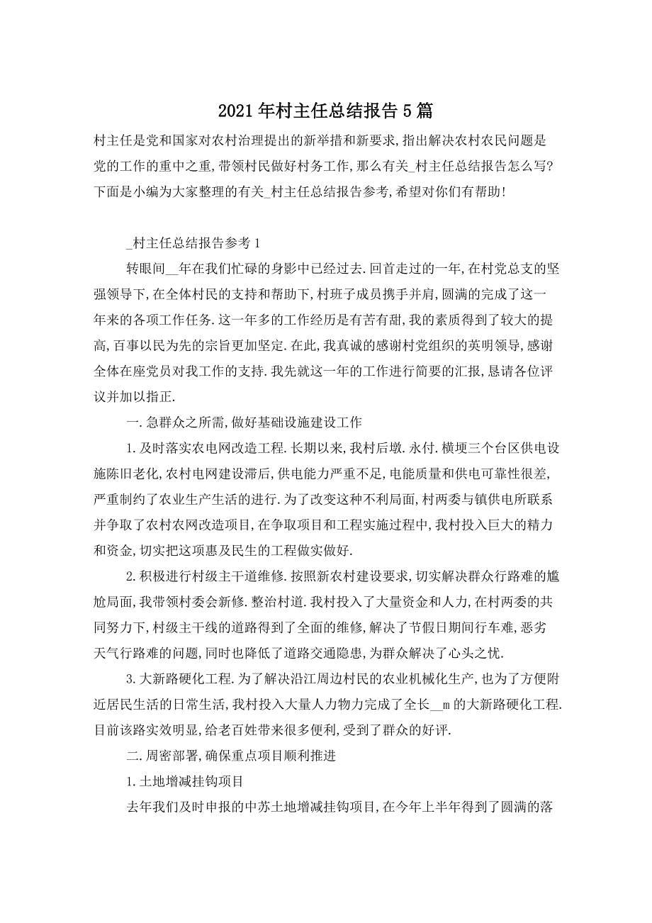 2021年村主任总结报告5篇_第1页