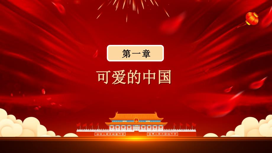 2021祖国在我心中PPT课件_第3页