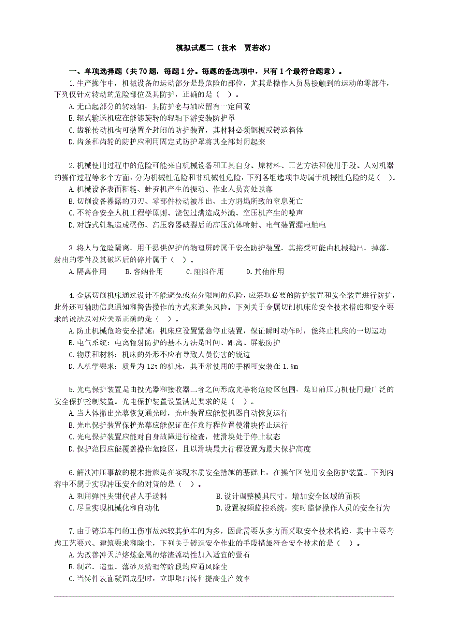 2020年注册安全工程师安全生产技术模拟题2_第1页