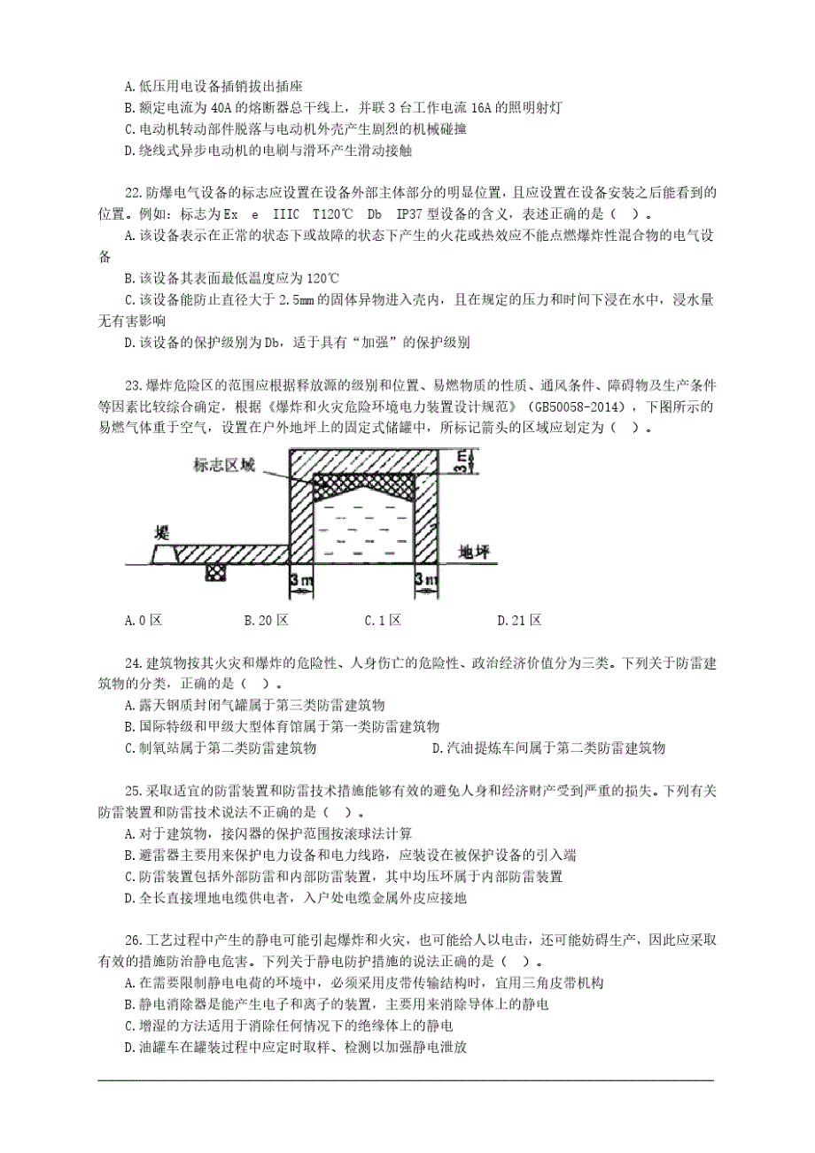 2020年注册安全工程师安全生产技术模拟题2_第4页