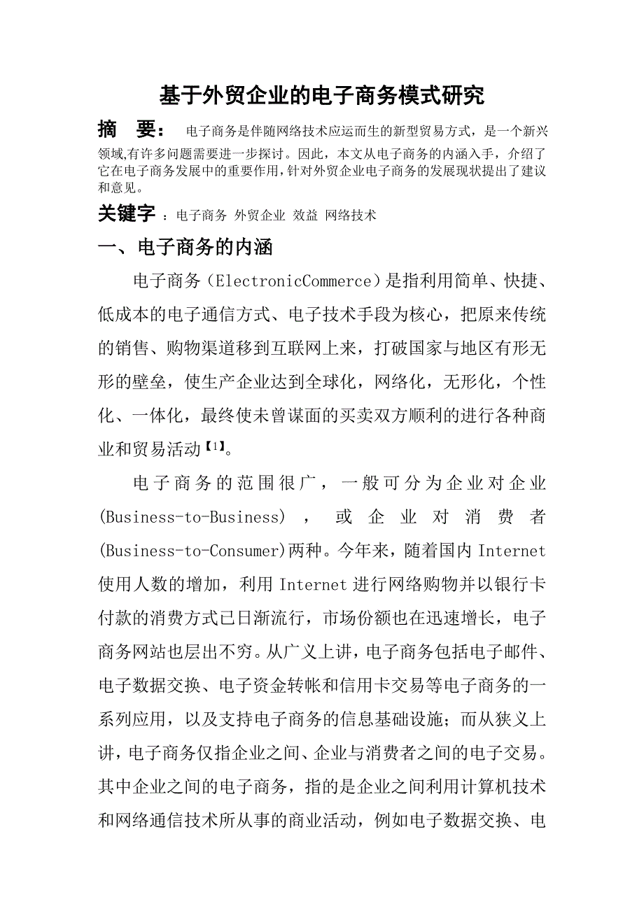 基于外贸企业的电子商务模式研究电子商务专业_第1页