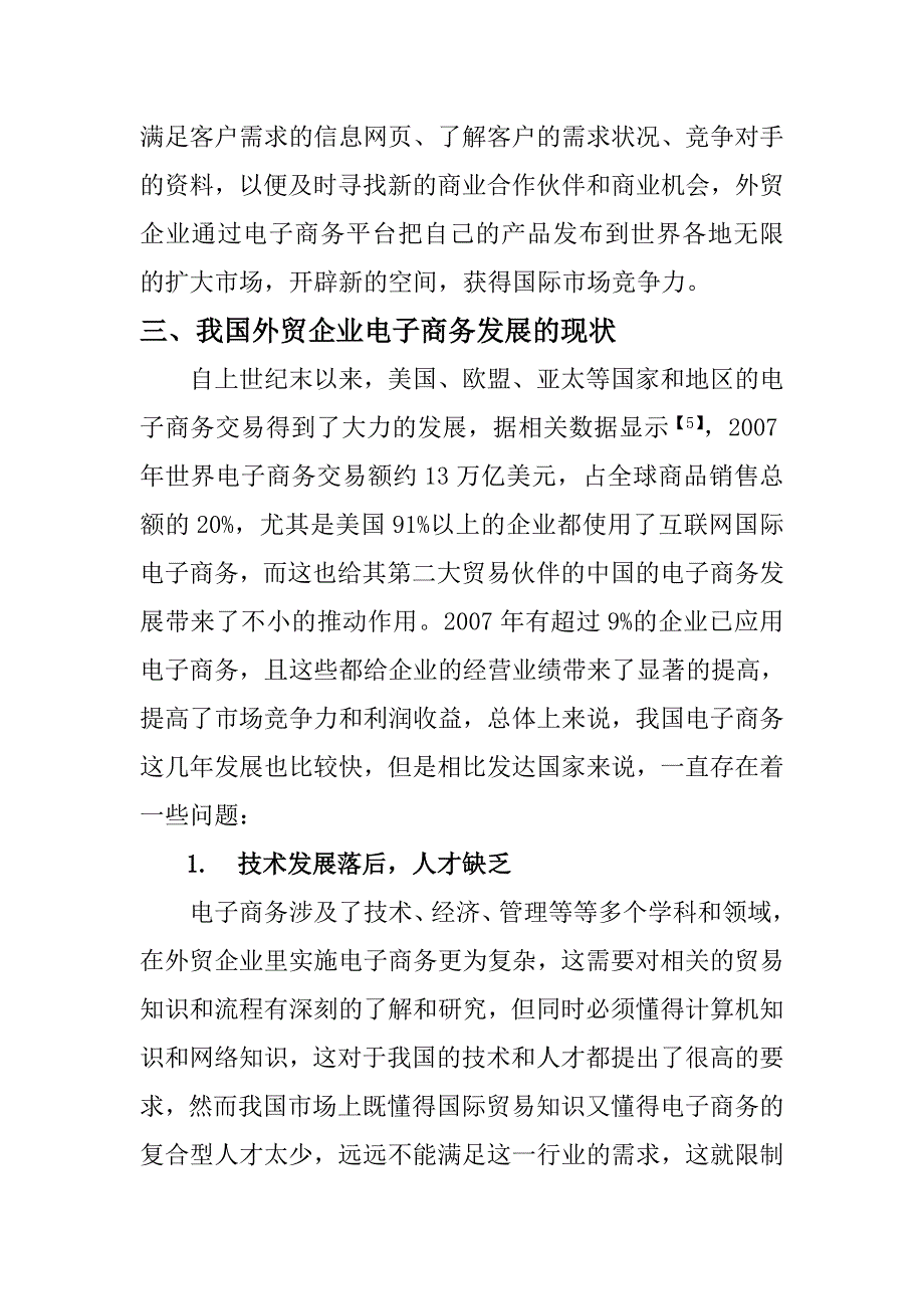 基于外贸企业的电子商务模式研究电子商务专业_第3页