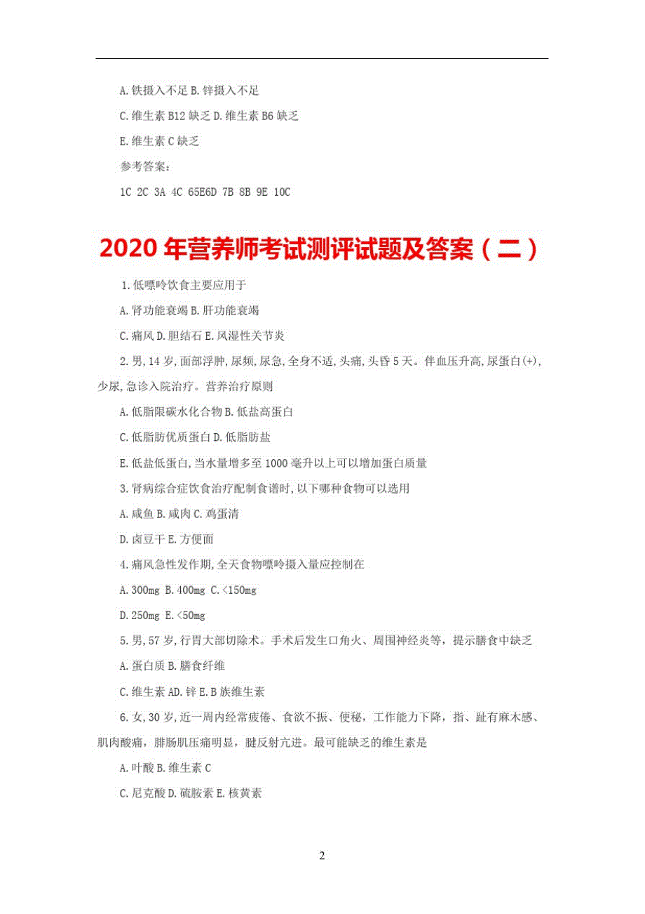 2020年营养师考试测评试题_第2页