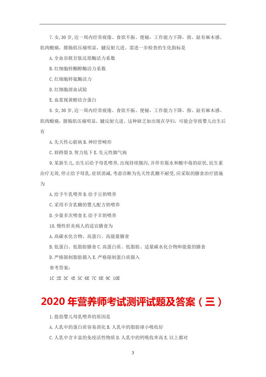 2020年营养师考试测评试题_第3页