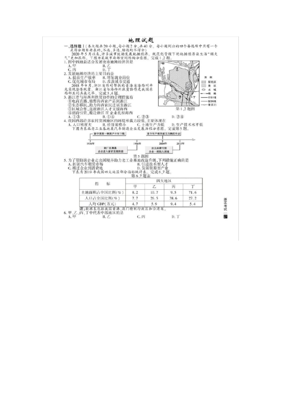 2020年浙江高考地理试题_第1页