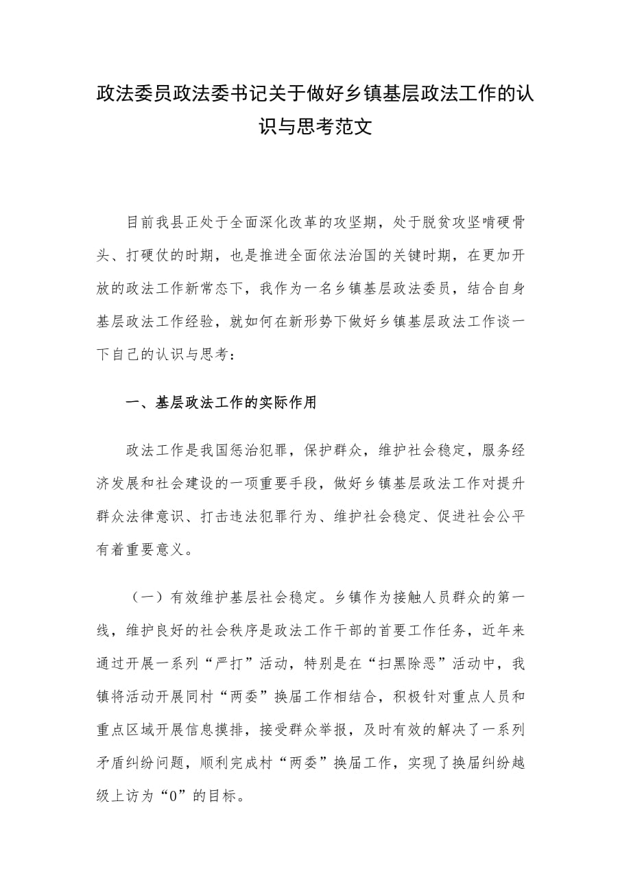 政法委员政法委书记关于做好乡镇基层政法工作的认识与思考范文_第1页