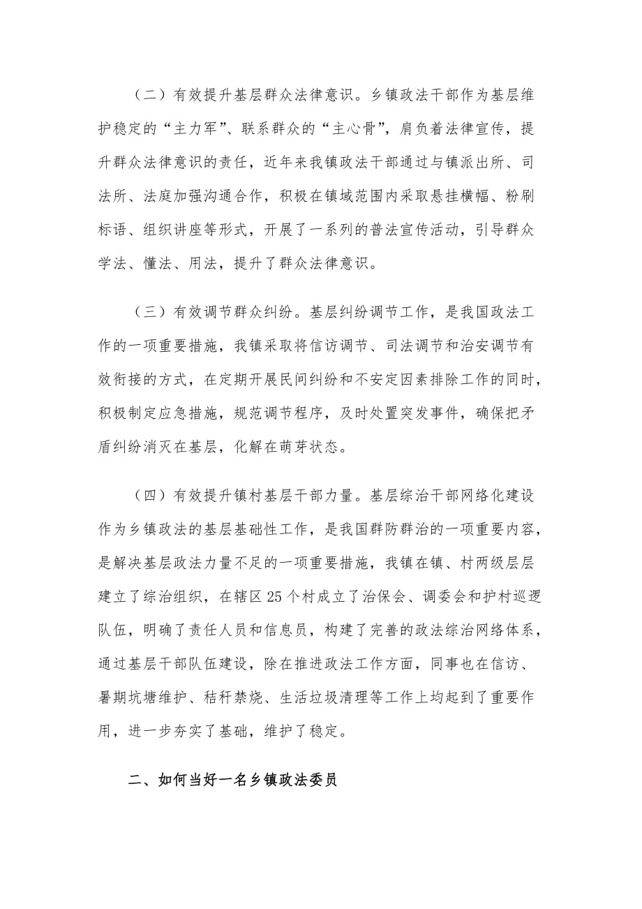 政法委员政法委书记关于做好乡镇基层政法工作的认识与思考范文_第2页