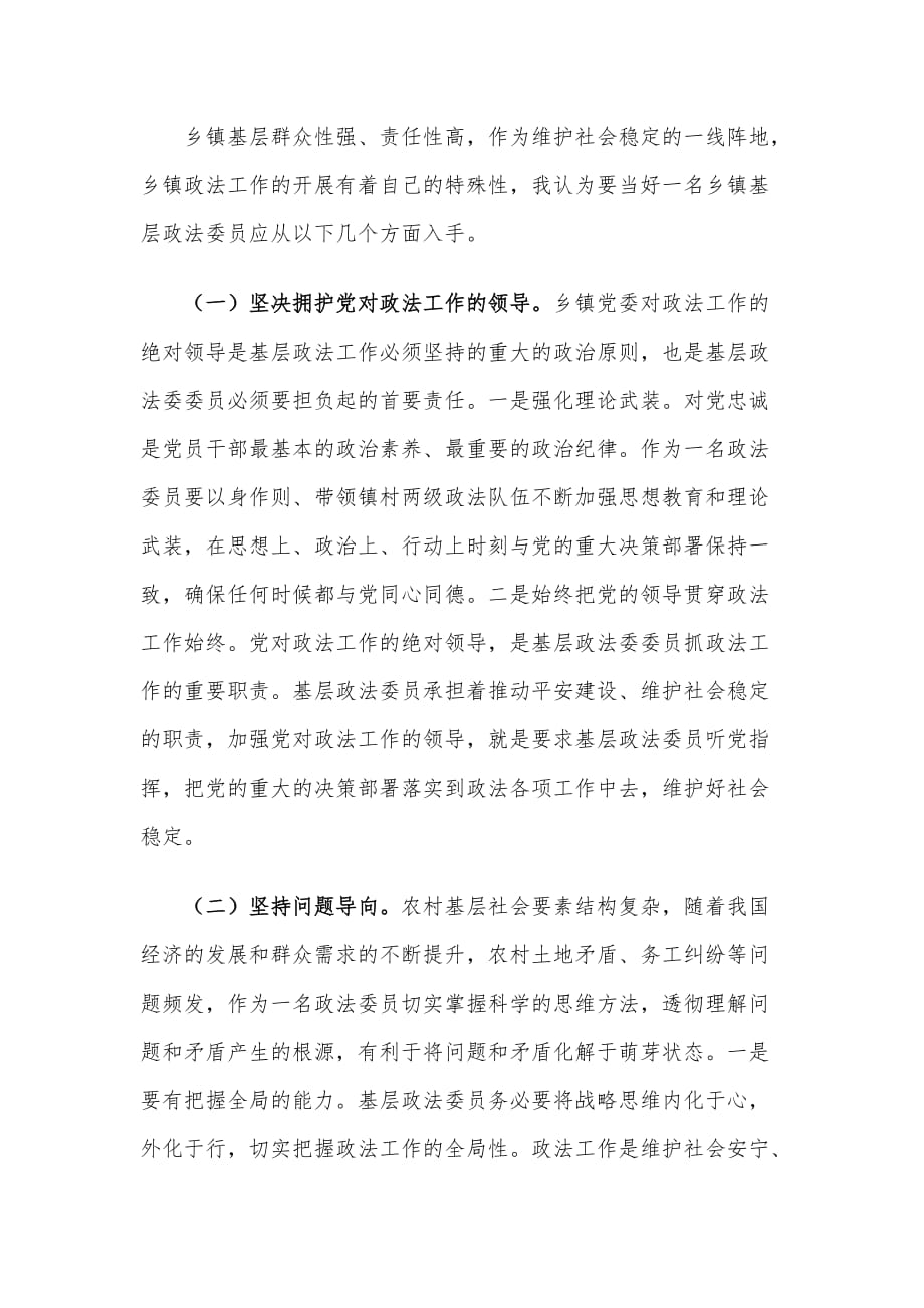 政法委员政法委书记关于做好乡镇基层政法工作的认识与思考范文_第3页