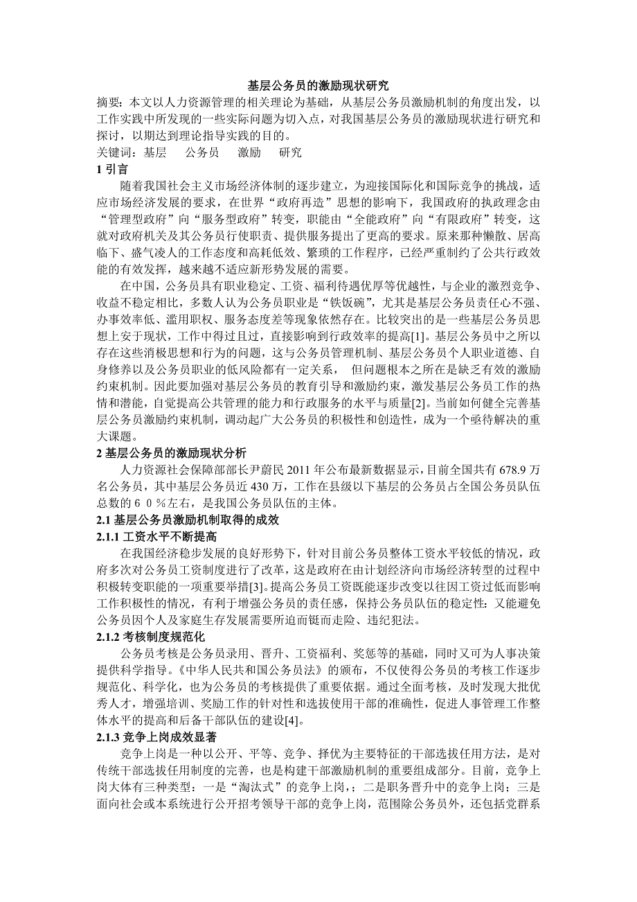 基层公务员的激励现状研究人力资源专业_第1页