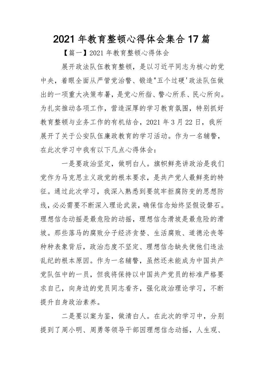 2021年教育整顿心得体会集合17篇_第1页