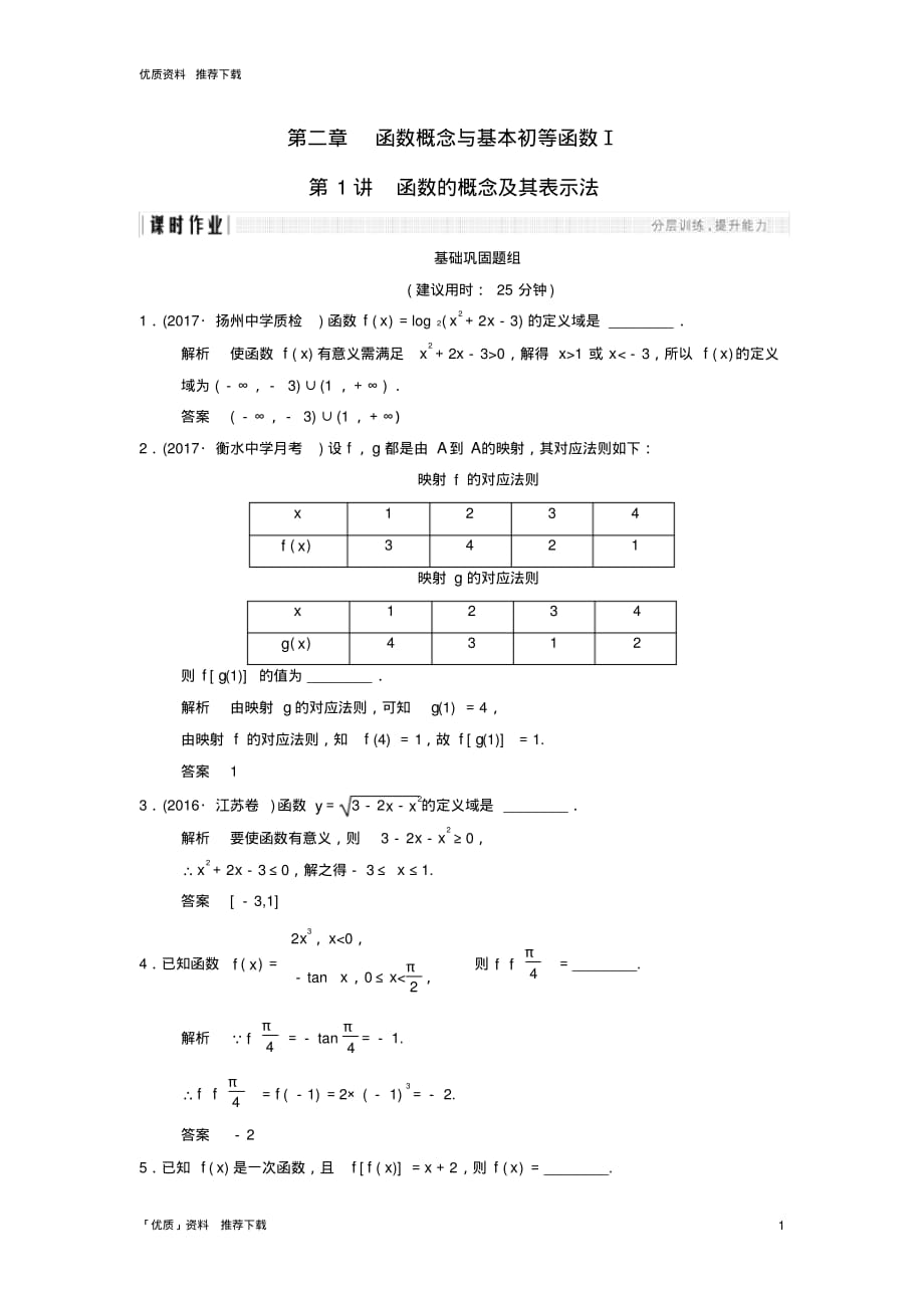 2020年高考数学一轮复习第二章函数概念与基本初等函数I2.1函数的概念及其表示法课时作业理资_第1页