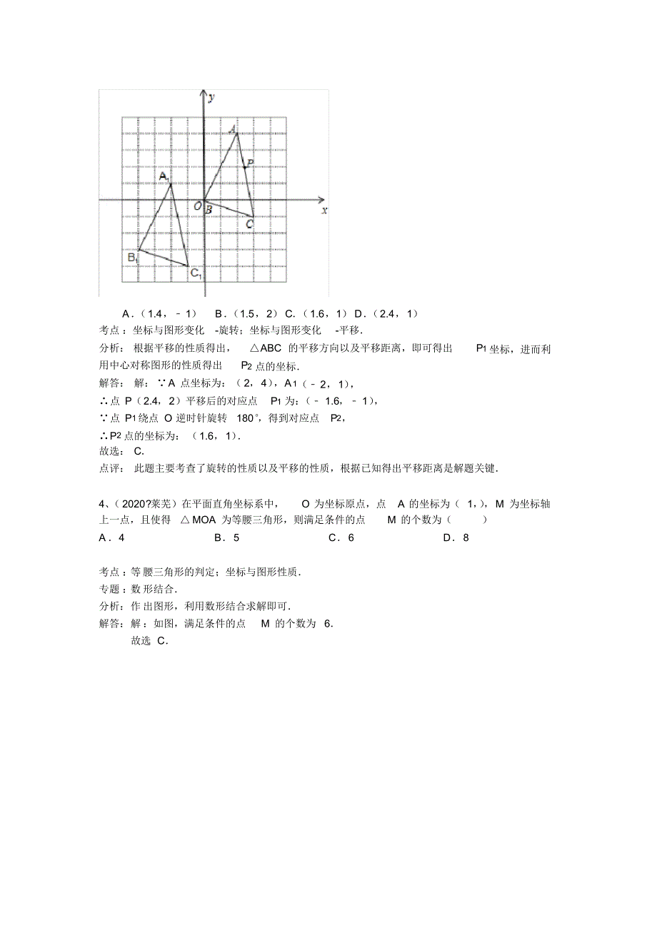 2020年部编人教版中考数学100份试题分类汇编：平面直角坐标系_第2页