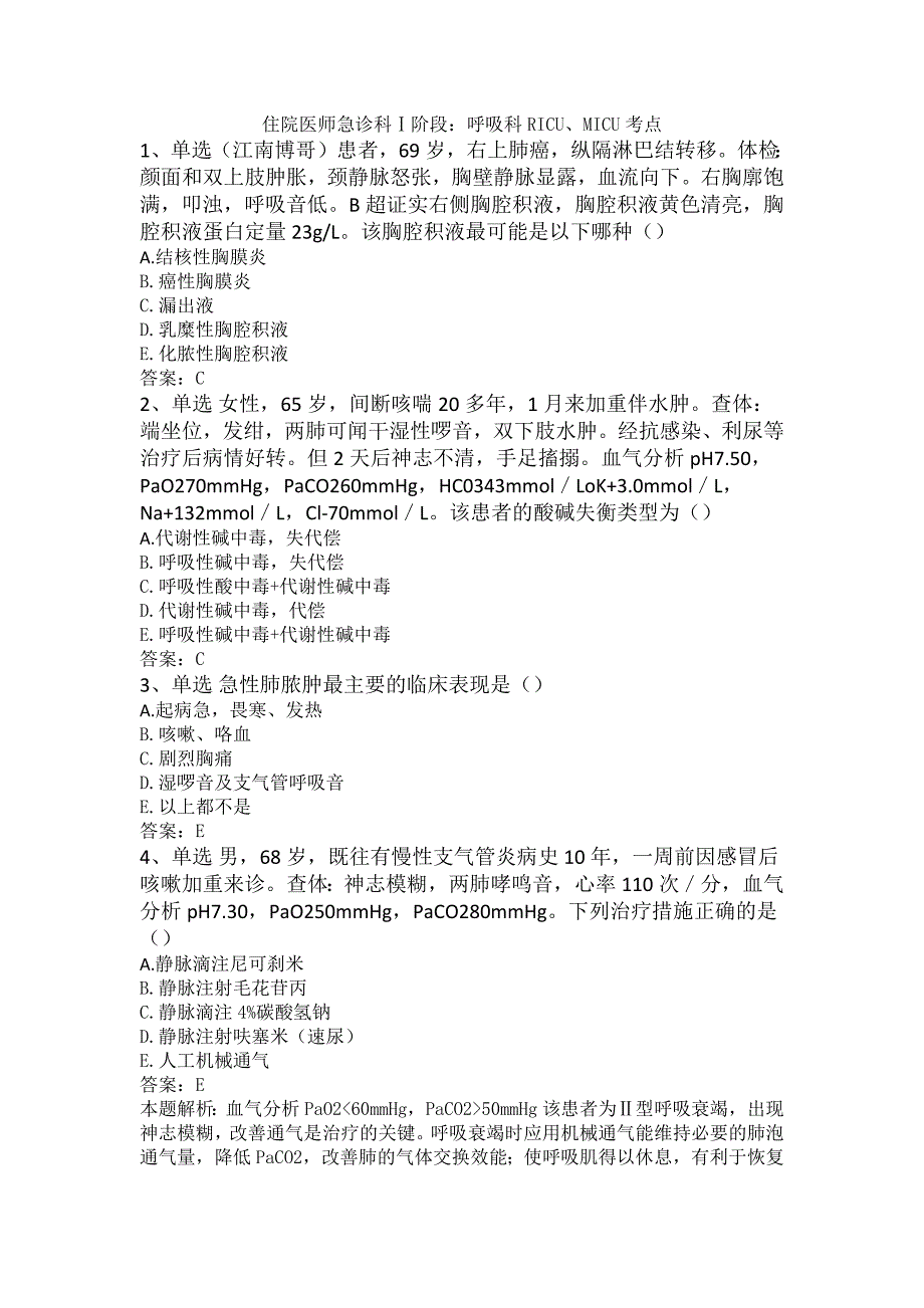 住院医师急诊科Ⅰ阶段：呼吸科RICU、MICU考点_第1页