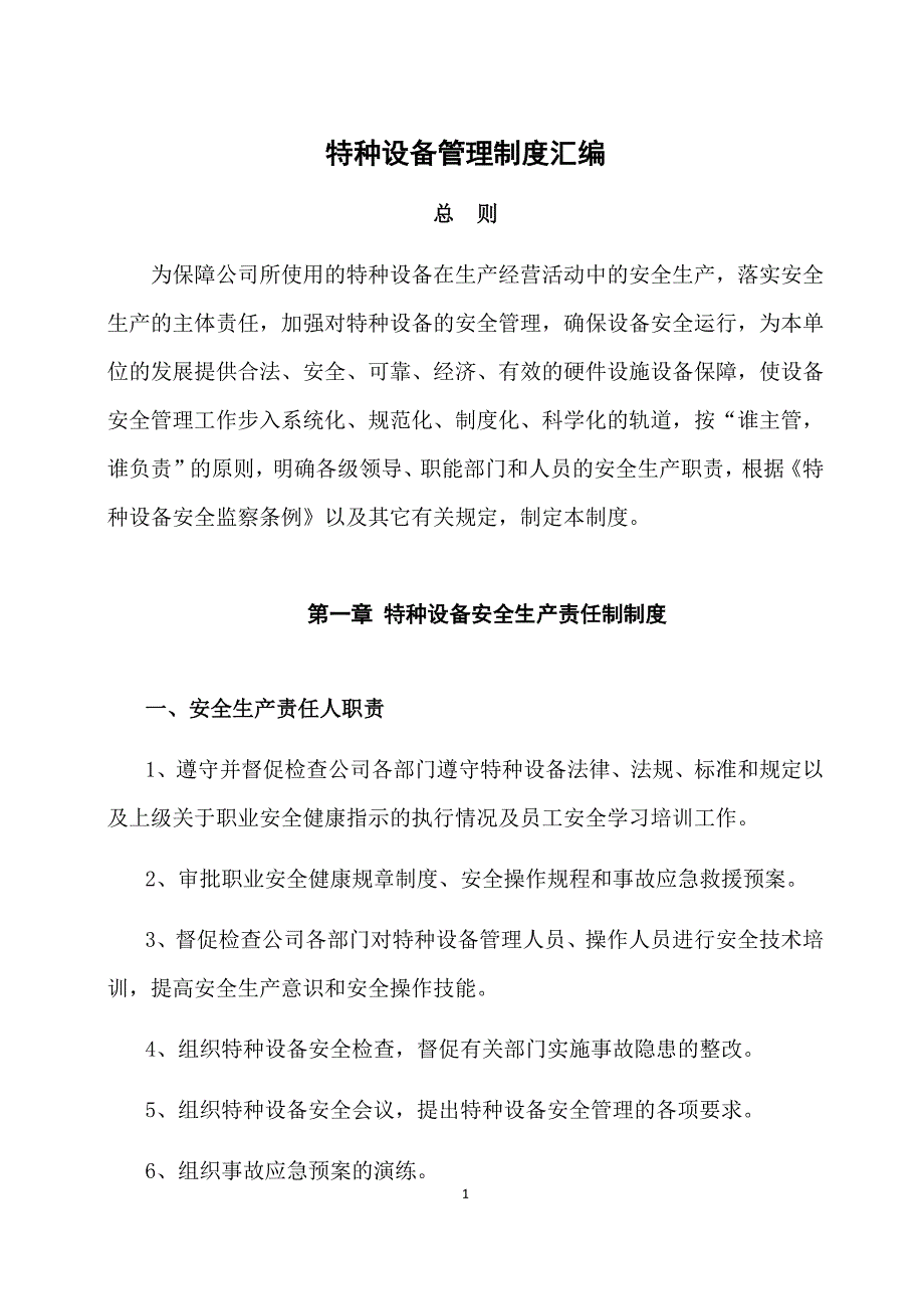 特种设备管理制度汇编（全套制度）_第3页