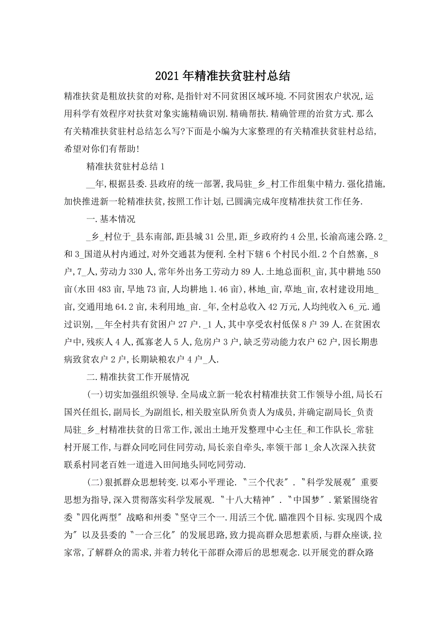 2021年精准扶贫驻村总结_第1页