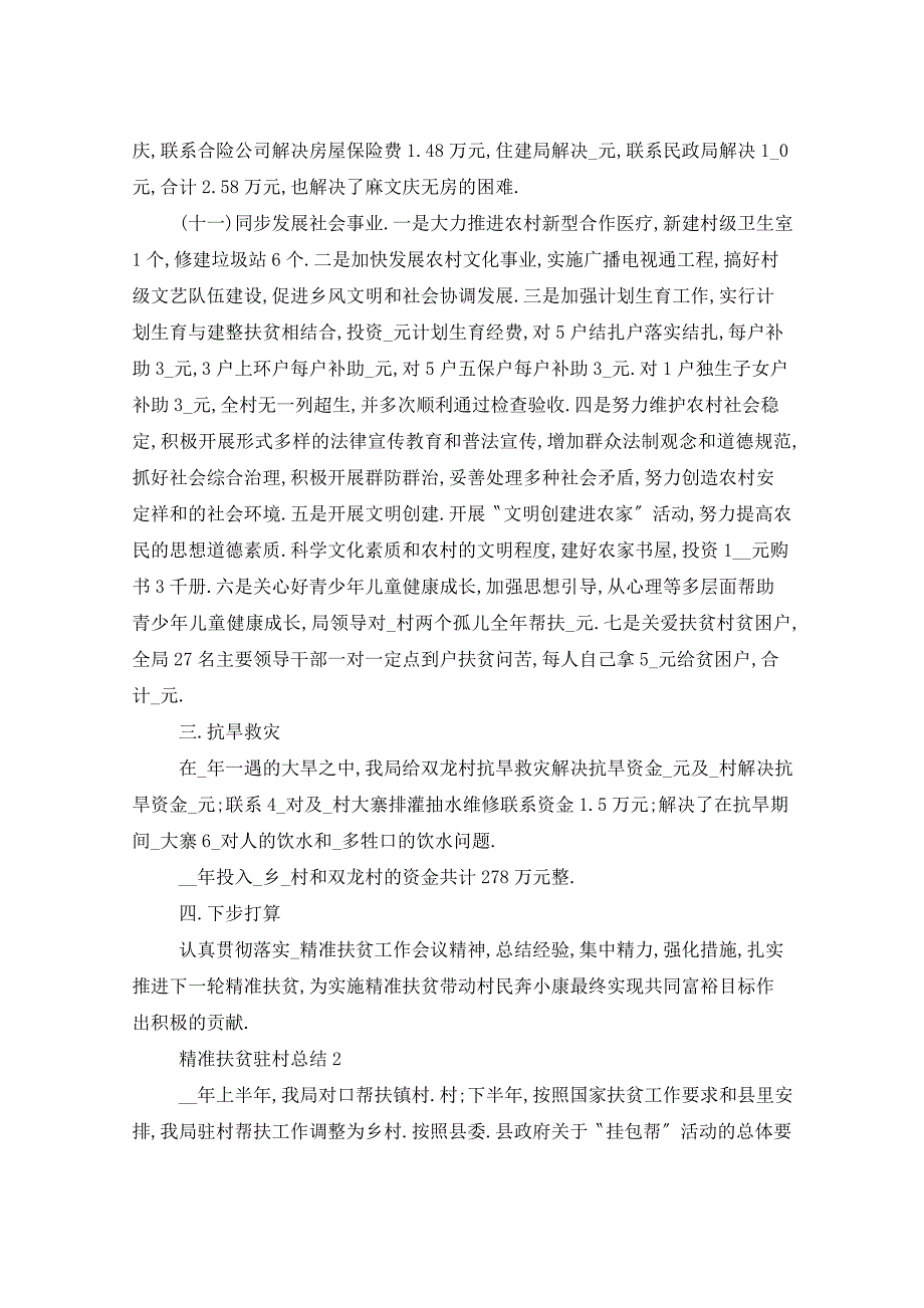 2021年精准扶贫驻村总结_第4页