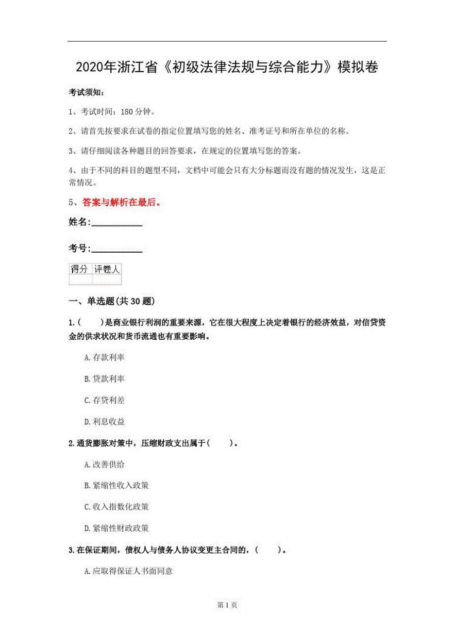 2020年浙江省《初级法律法规与综合能力》模拟卷(第915套)_第1页