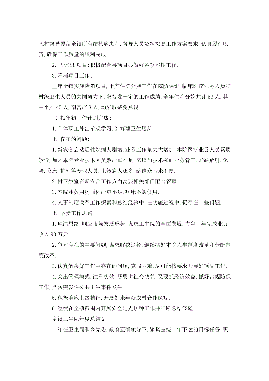 2021年乡镇卫生院年度总结五篇_第3页