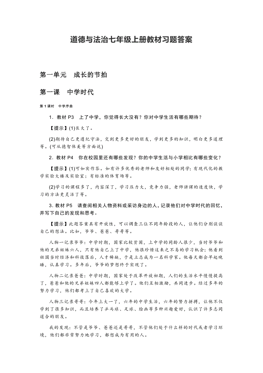 部编统编版道德与法治七年级道法上册初一教材习题答案_第1页