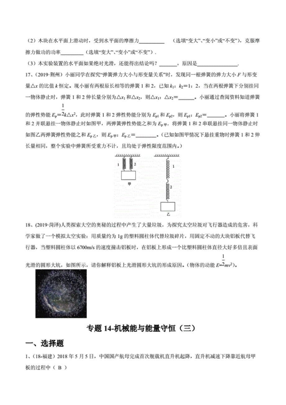 2020年苏科版中考物理专题14-机械能与能量守恒(三)_第5页