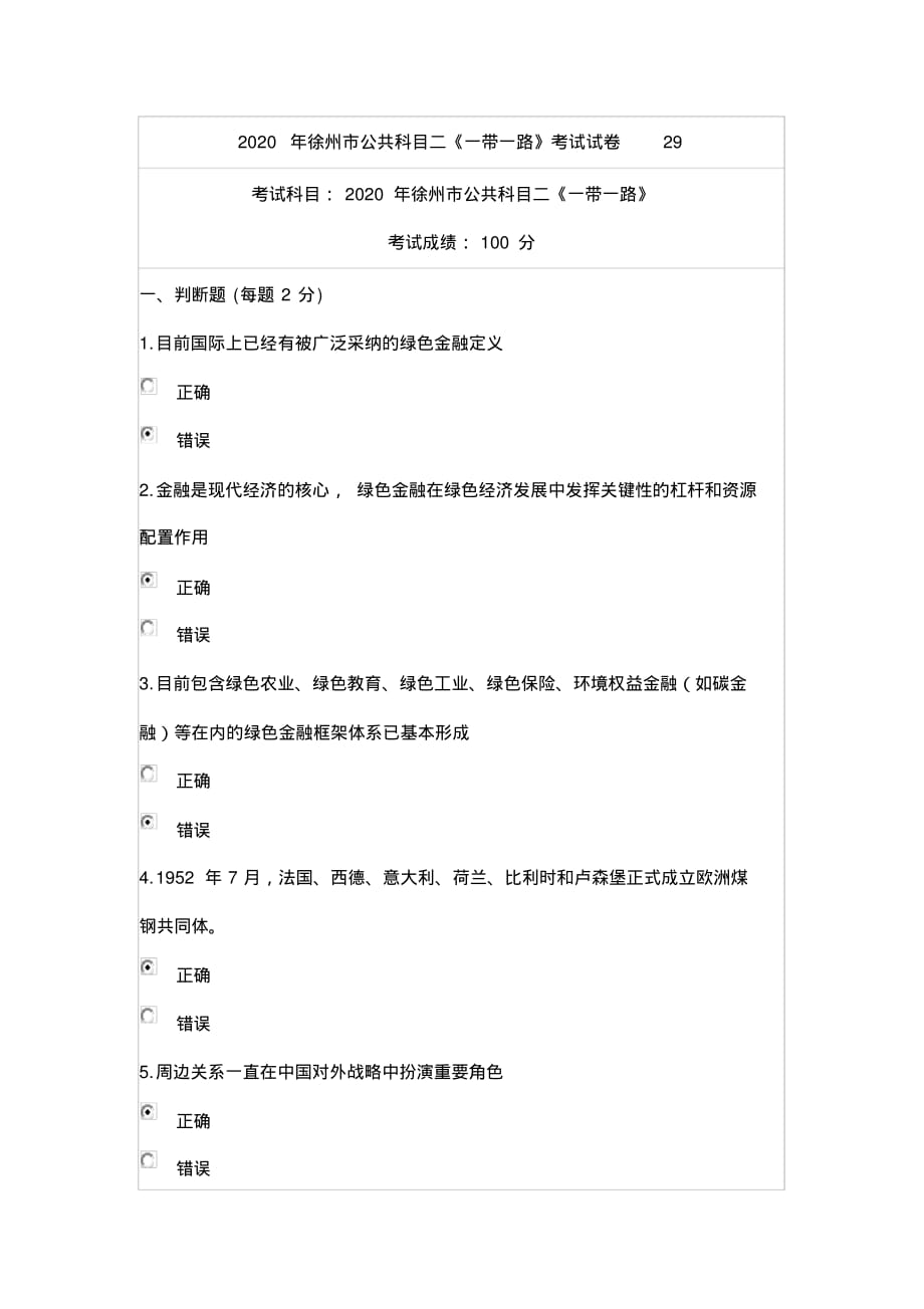 2020年徐州市公共科目二《一带一路》考试真题29_第1页