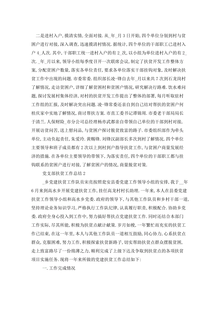 2021年党支部扶贫工作总结简单_第2页