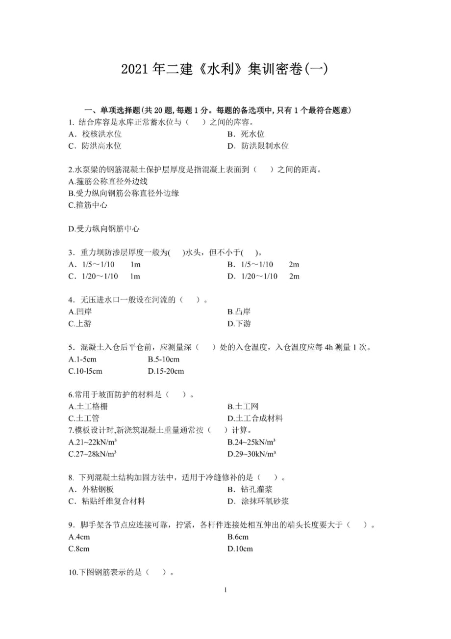 2021二建《水利》集训密卷1题目_第1页