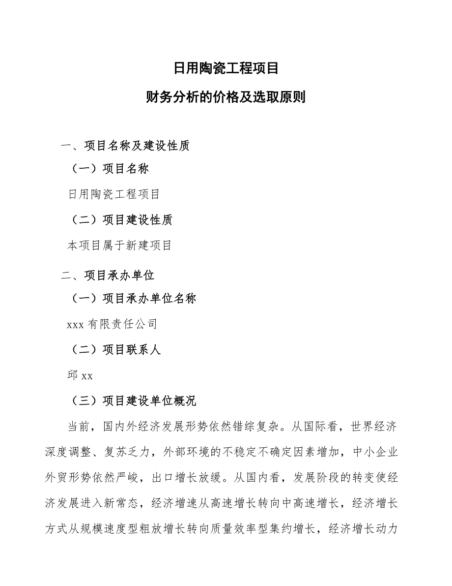 日用陶瓷工程项目财务分析的价格及选取原则_第1页