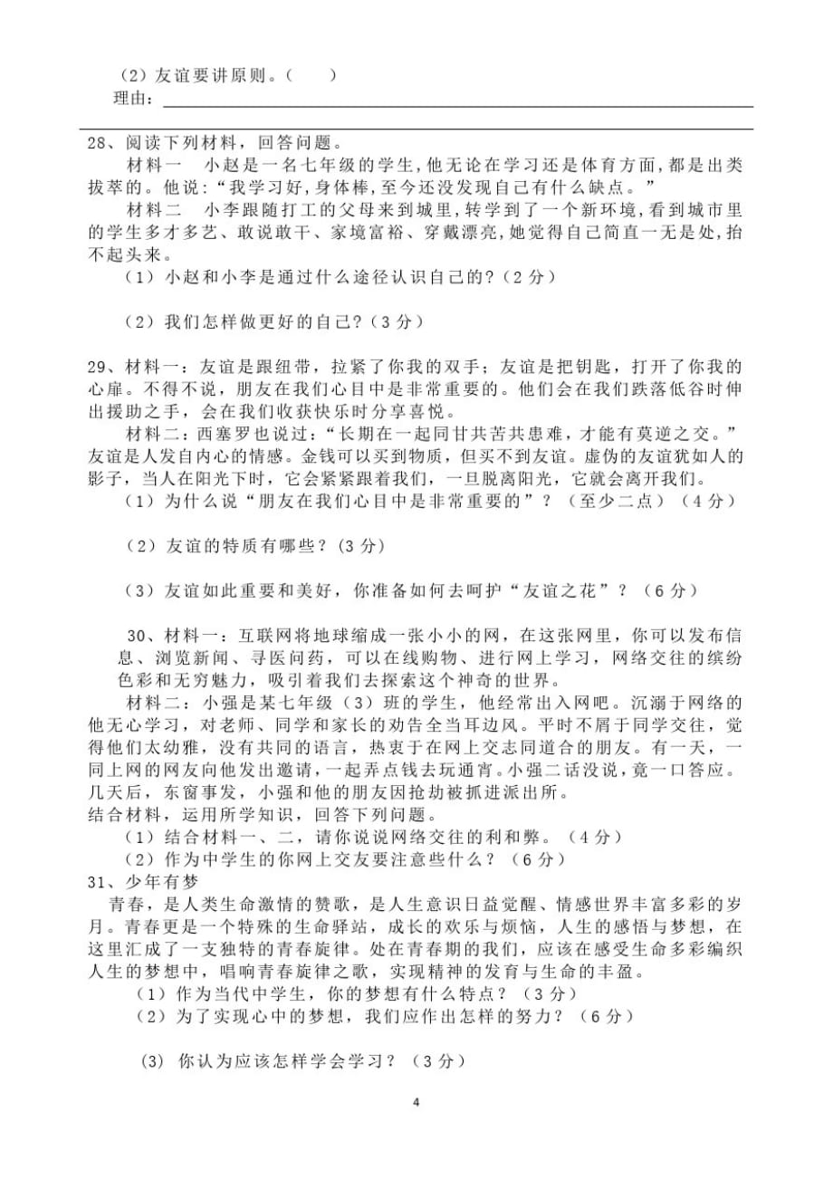 2020年秋季福建省永春县城区联合体(初中阶段)联合考试期中考初一年道德与法治试卷_第4页