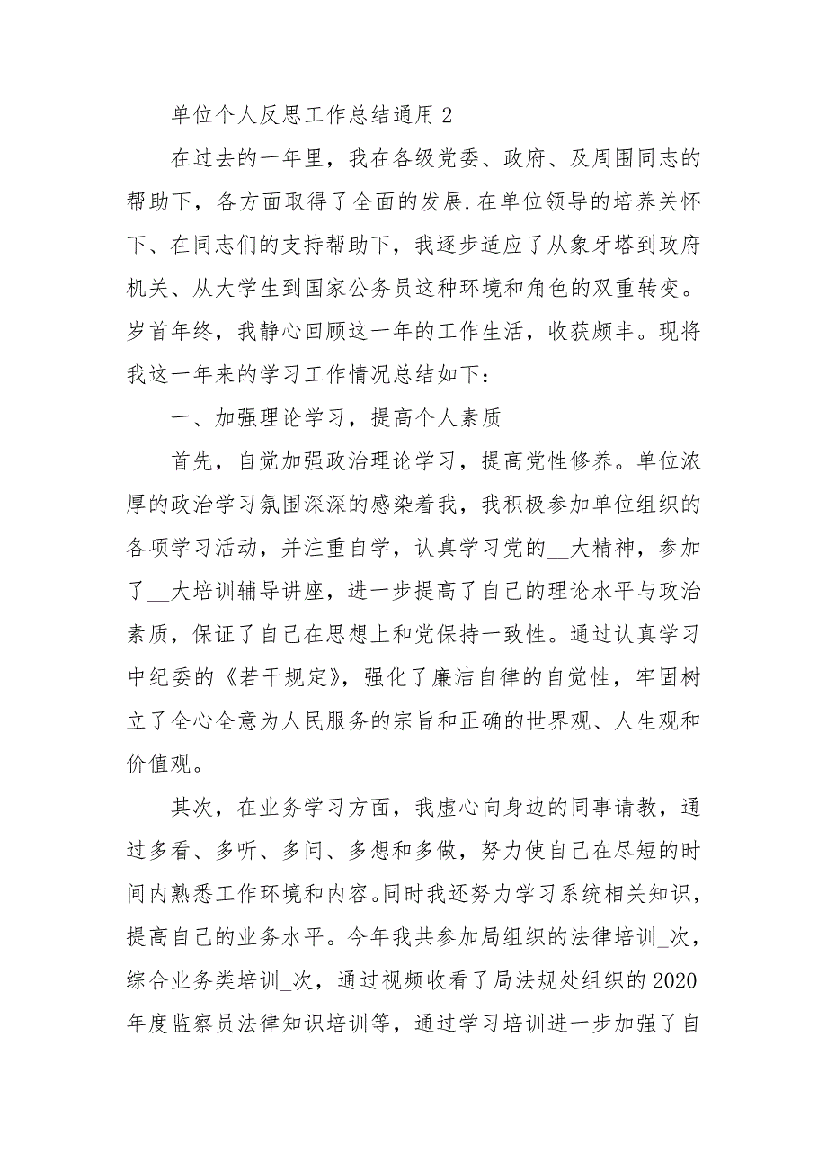 单位个人反思工作总结通用2021_第3页