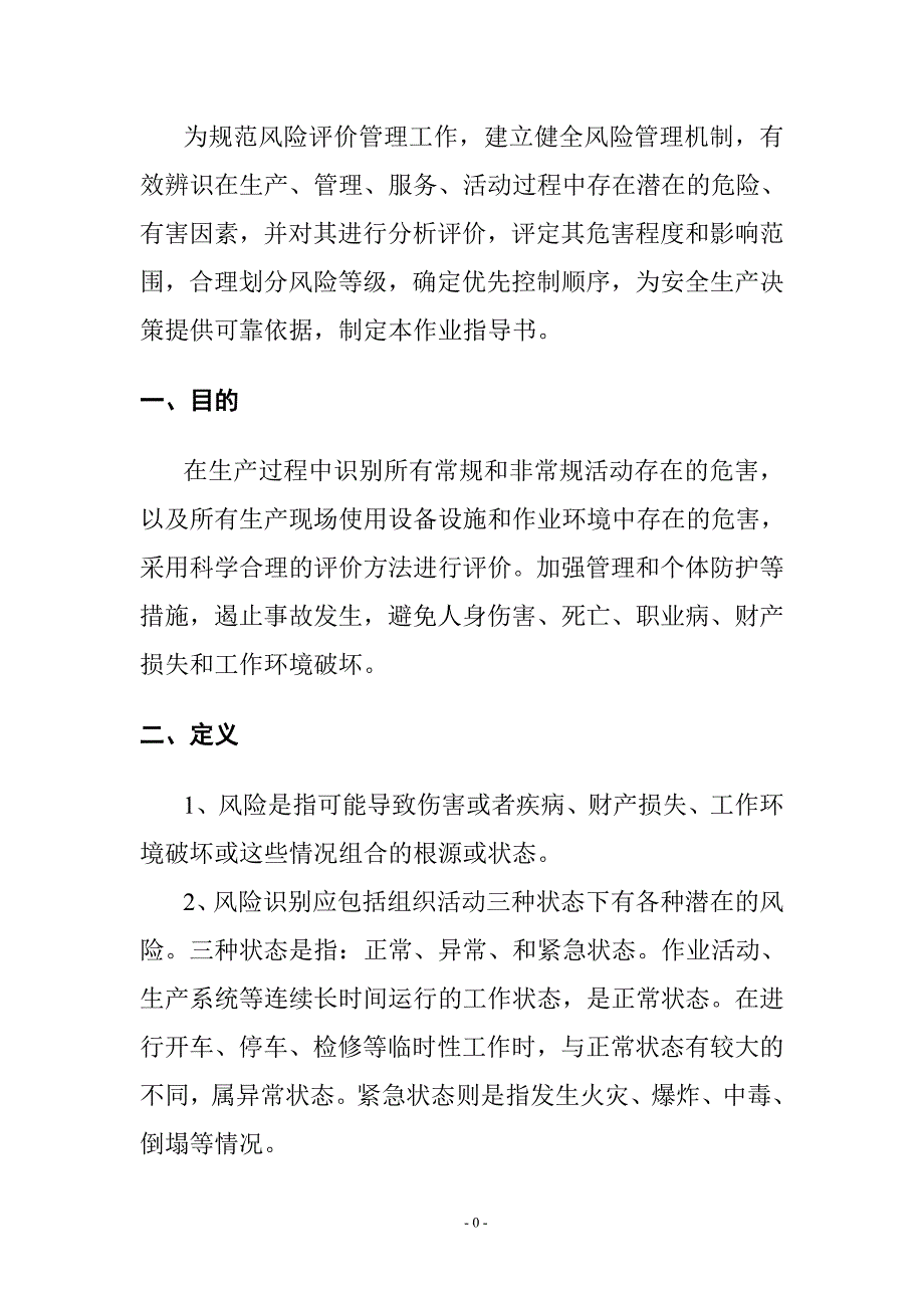 化工公司风险评价作业指导书_第2页