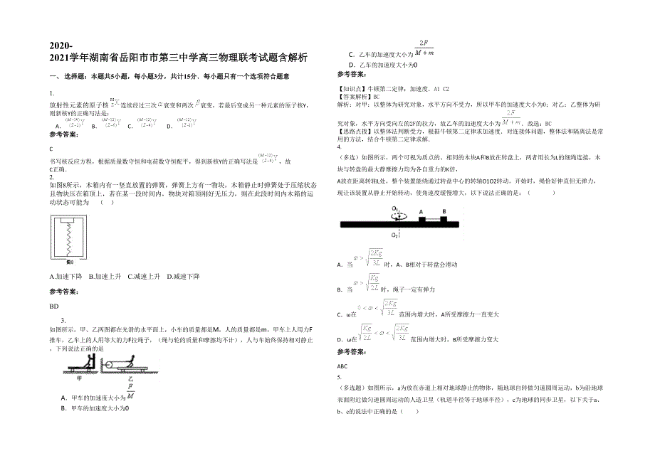 2020-2021学年湖南省岳阳市市第三中学高三物理联考试题含解析_第1页