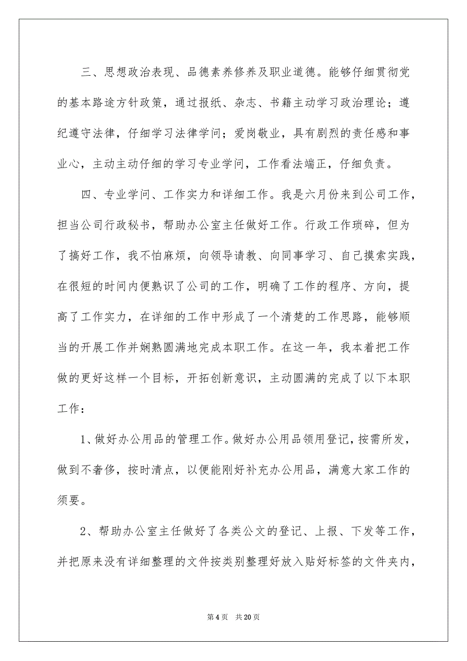 公司年终工作总结 (2500字)_第4页