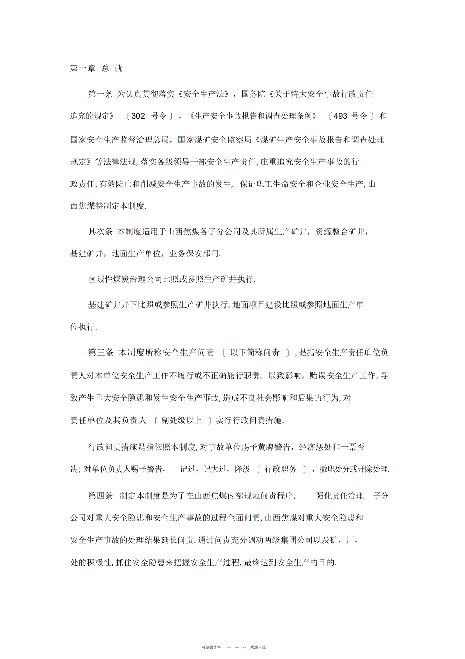 2022年矿井企业安全生产问责制度_第1页