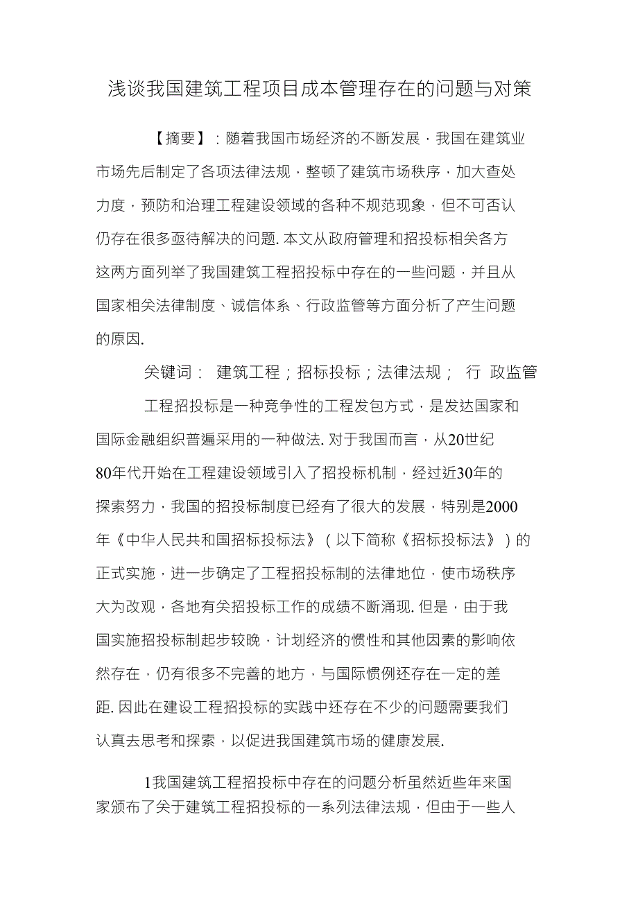 浅谈我国建筑工程项目成本管理存在的问题与对策毕业论文_第1页